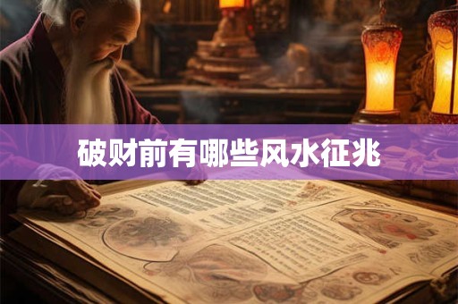 破财前有哪些风水征兆