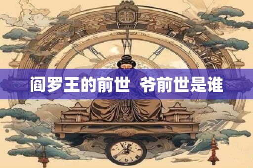 阎罗王的前世  爷前世是谁
