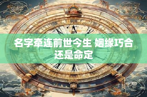 名字牵连前世今生 姻缘巧合还是命定