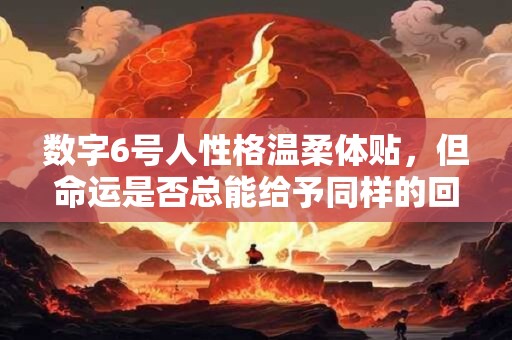 数字6号人性格温柔体贴，但命运是否总能给予同样的回报