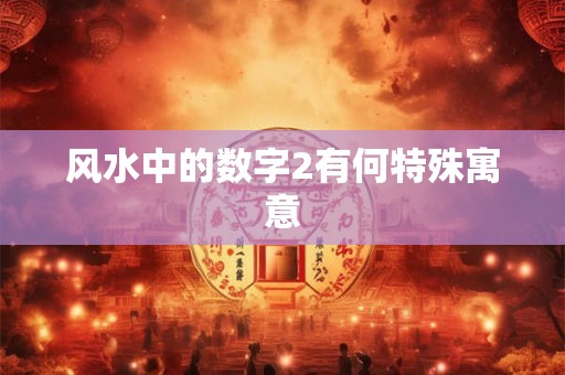 风水中的数字2有何特殊寓意