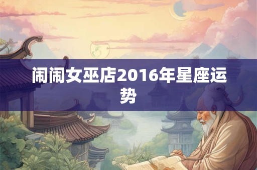 闹闹女巫店2016年星座运势