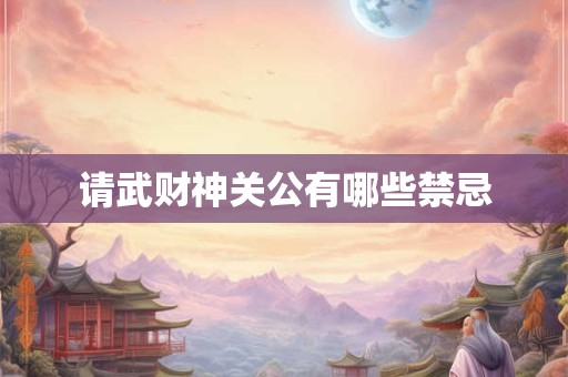 请武财神关公有哪些禁忌