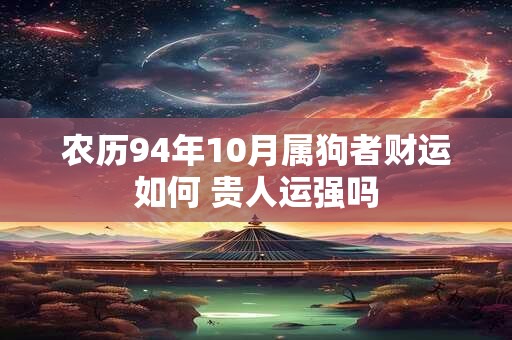 农历94年10月属狗者财运如何 贵人运强吗