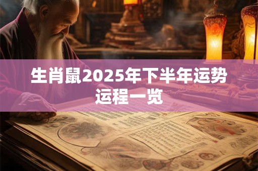 生肖鼠2025年下半年运势运程一览
