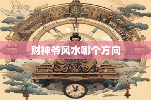 财神爷风水哪个方向