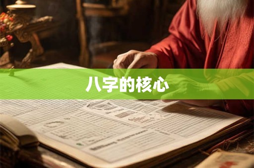 八字的核心