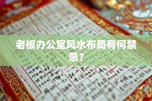 老板办公室风水布局有何禁忌？