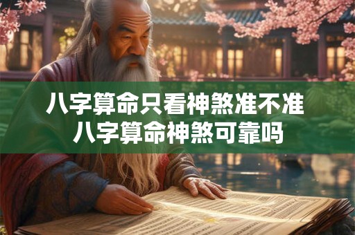 八字算命只看神煞准不准 八字算命神煞可靠吗