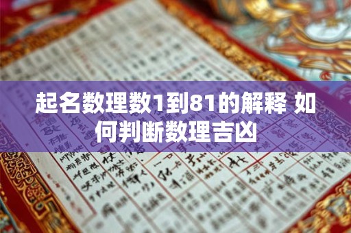起名数理数1到81的解释 如何判断数理吉凶