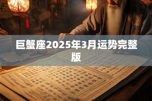 巨蟹座2025年3月运势完整版