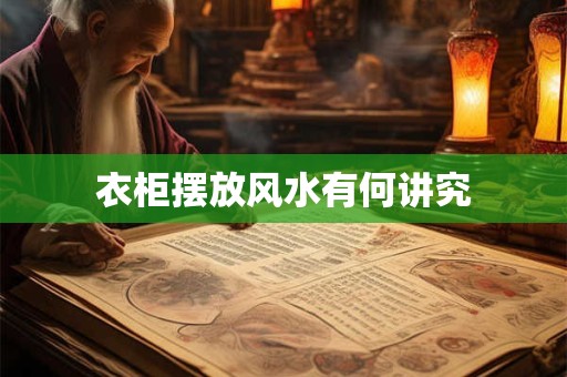 衣柜摆放风水有何讲究