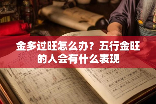 金多过旺怎么办？五行金旺的人会有什么表现