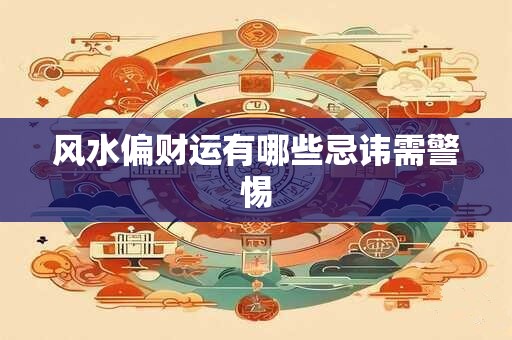 风水偏财运有哪些忌讳需警惕