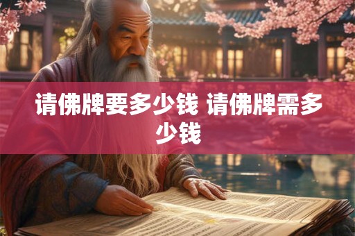 请佛牌要多少钱 请佛牌需多少钱