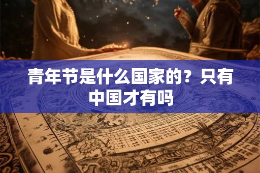 青年节是什么国家的？只有中国才有吗