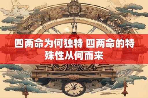 四两命为何独特 四两命的特殊性从何而来