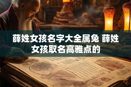 薛姓女孩名字大全属兔 薛姓女孩取名高雅点的