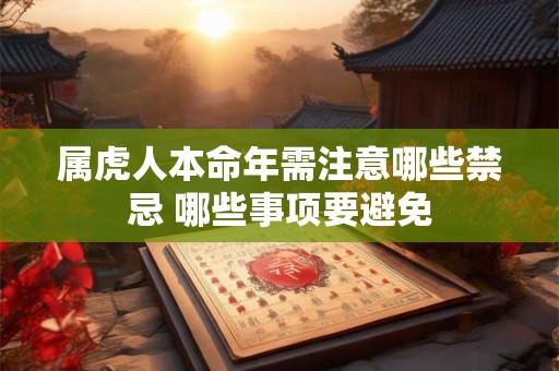 属虎人本命年需注意哪些禁忌 哪些事项要避免
