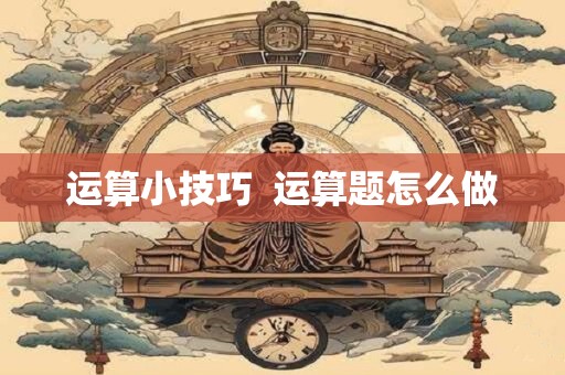 运算小技巧  运算题怎么做