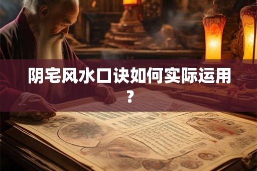 阴宅风水口诀如何实际运用？