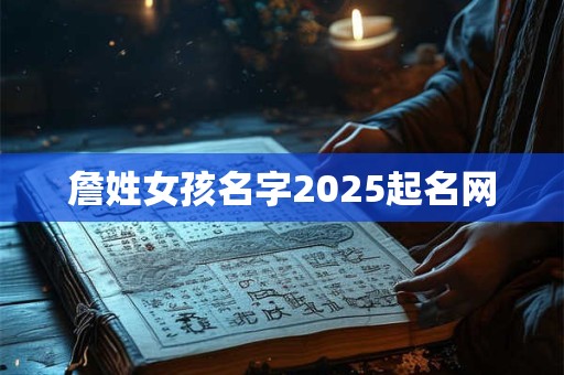 詹姓女孩名字2025起名网