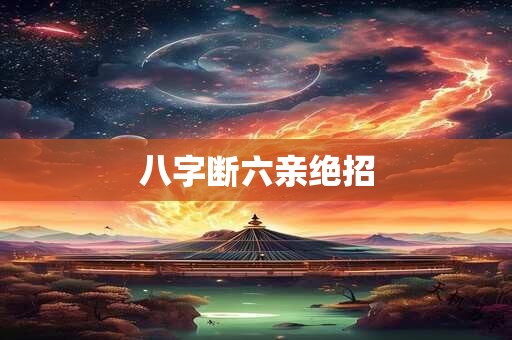 八字断六亲绝招