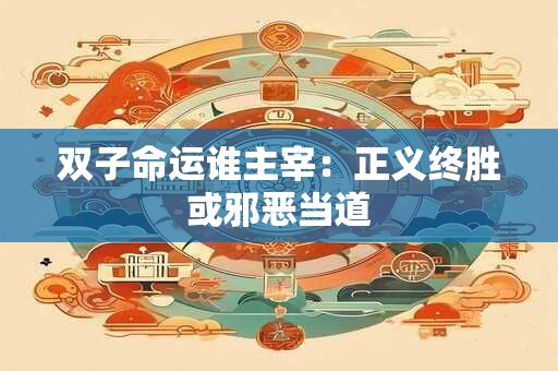 双子命运谁主宰：正义终胜或邪恶当道