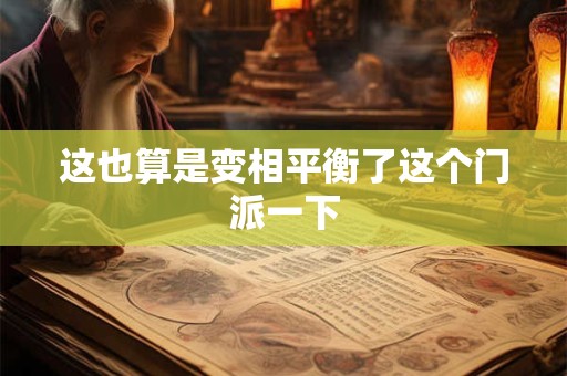 这也算是变相平衡了这个门派一下