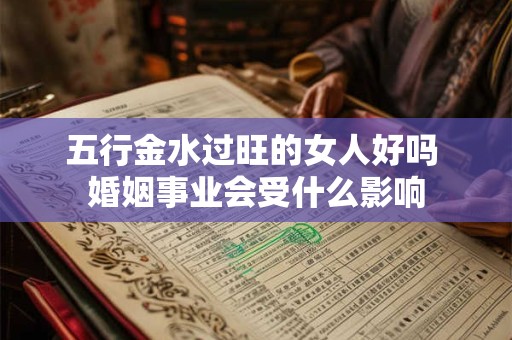 五行金水过旺的女人好吗 婚姻事业会受什么影响