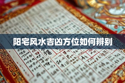 阳宅风水吉凶方位如何辨别