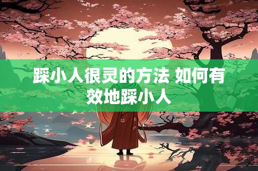 踩小人很灵的方法 如何有效地踩小人