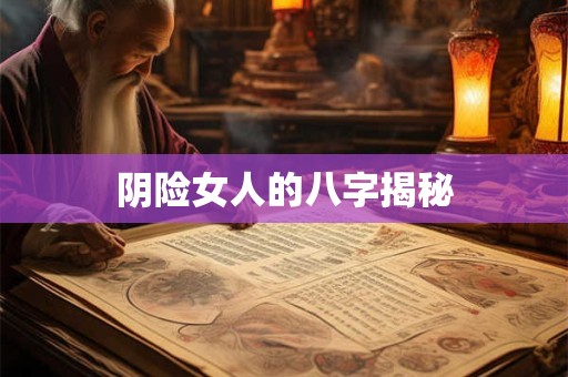 阴险女人的八字揭秘
