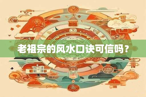 老祖宗的风水口诀可信吗？