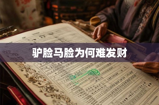 驴脸马脸为何难发财