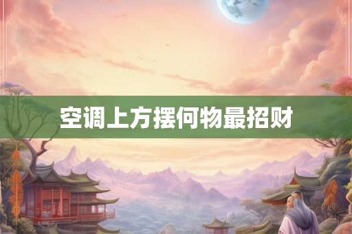空调上方摆何物最招财