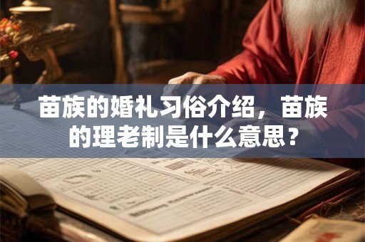 苗族的婚礼习俗介绍，苗族的理老制是什么意思？