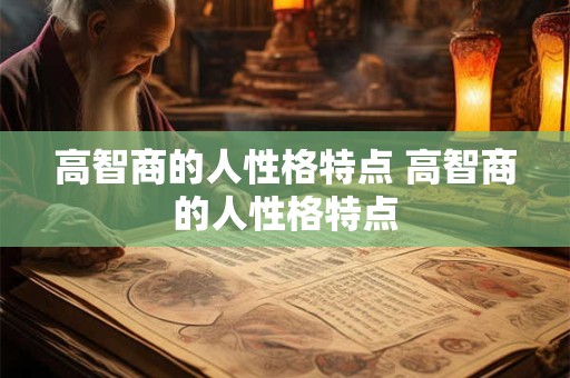 高智商的人性格特点 高智商的人性格特点