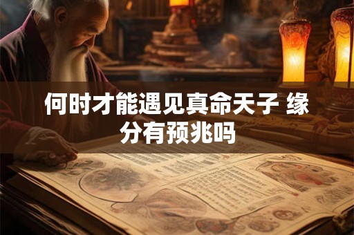 何时才能遇见真命天子 缘分有预兆吗