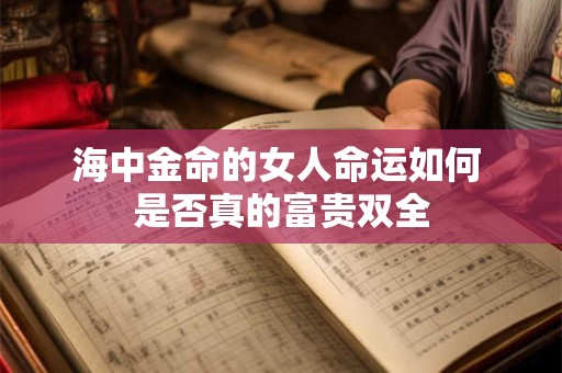海中金命的女人命运如何 是否真的富贵双全