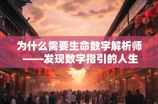 为什么需要生命数字解析师 ——发现数字指引的人生答案