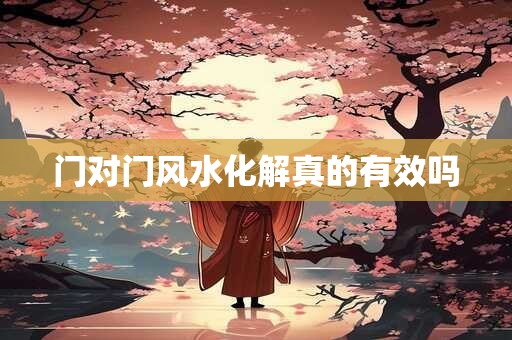 门对门风水化解真的有效吗