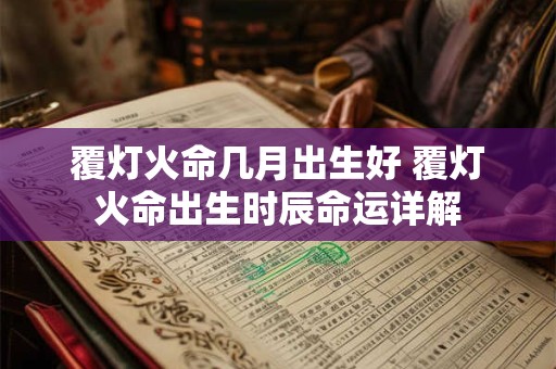 覆灯火命几月出生好 覆灯火命出生时辰命运详解