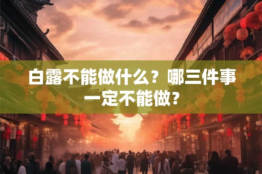 白露不能做什么？哪三件事一定不能做？