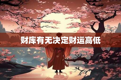 财库有无决定财运高低