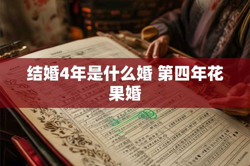 结婚4年是什么婚 第四年花果婚