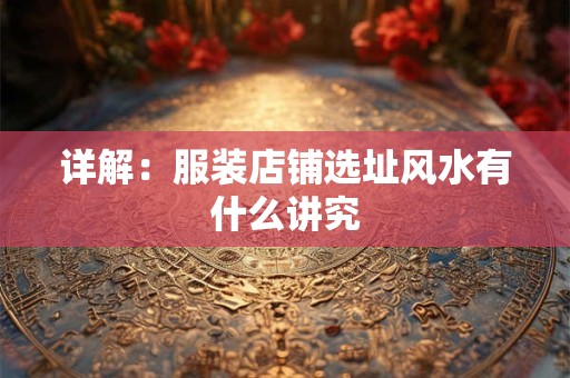 详解：服装店铺选址风水有什么讲究