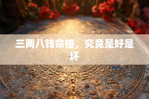 三两八钱命格，究竟是好是坏