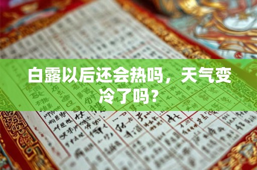 白露以后还会热吗，天气变冷了吗？