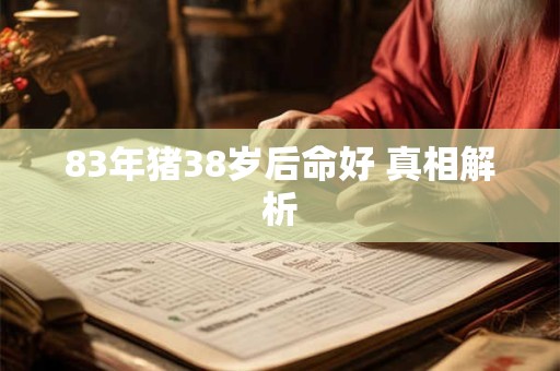 83年猪38岁后命好 真相解析